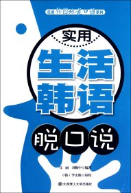 实用生活韩语脱口说(附光盘)/走进韩国地道口语系列