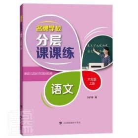 名牌学校分层课课练  语文专项训练  六年级上册