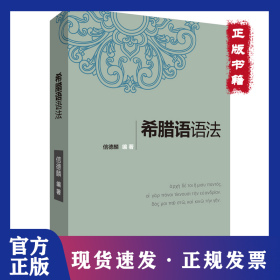 希腊语语法 9787521309836