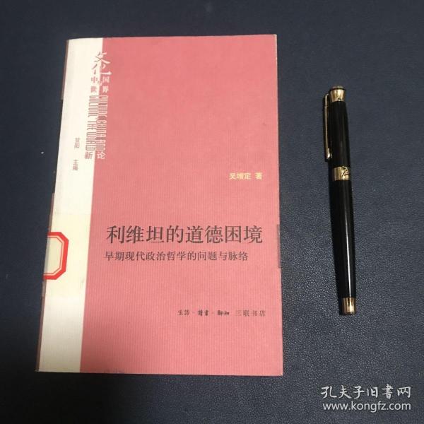 利维坦的道德困境：早期现代政治哲学的问题与脉络