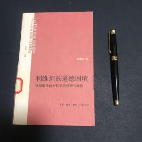 利维坦的道德困境：早期现代政治哲学的问题与脉络