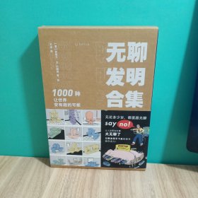 无聊发明合集：1000种让世界变有趣的可能