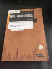 兼并、收购和公司重组(第六版)