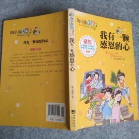 陶小淘日记：我有一颗感恩的心