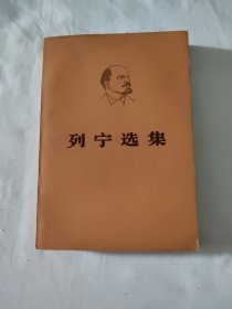 列宁选集 第三卷（下）