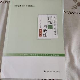 2017年国家司法考试考前必背 舒扬讲行政法