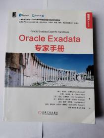 OracleExadata专家手册2018年1版1印（正版无笔记）