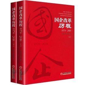 国企改革历程 1978-2018(2册)