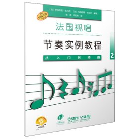 法国视唱节奏实例教程——从入门到精通2