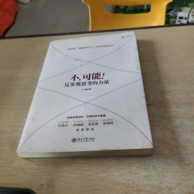 不，可能！：反常规思考的力量