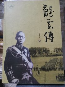 龙云传