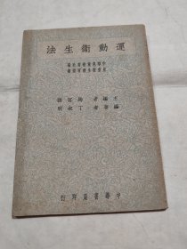 民国 运动卫生法