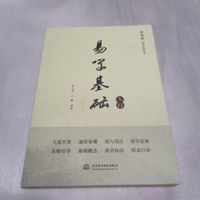 同明德国学馆丛书：易学基础入门