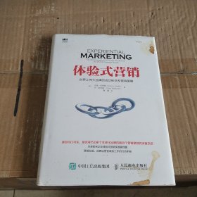 体验式营销 世界上伟大品牌的成功秘决及营销策略