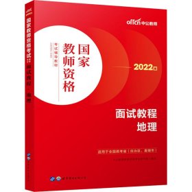 2023教师资格辅导教材·面试教程·地理