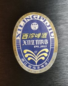 老酒标 西泠啤酒