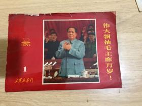 工农兵画刊-伟大领袖毛主席万岁.【1】1971年