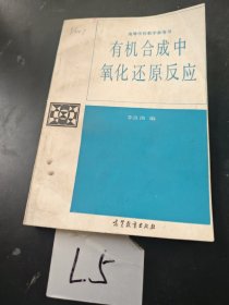 有機合成中氧化還原反應(yīng)