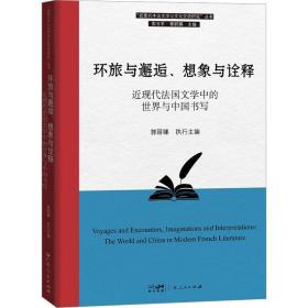 环旅与邂逅、想象与诠释 近现代国文学中的世界与中国书写 杂文  新华正版
