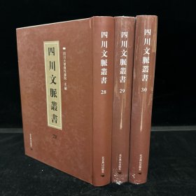 四川乡邦文献：增补苏批孟子 二卷 年谱一卷,宋苏洵撰，苏老泉先生全集 十六卷 宋苏洵撰，重编嘉祐集 二十卷附录一卷，宋苏洵撰（四川文脉丛书：第二十八、第二十九、第三十册，三种三册全合售）