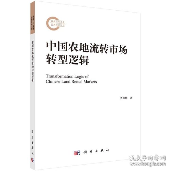 中国农地流转市场转型逻辑