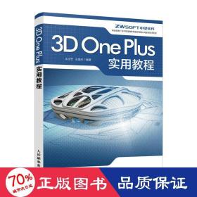 3D One Plus实用教程