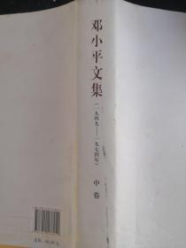 邓小平文集（一九四九——一九七四年）中卷（精）