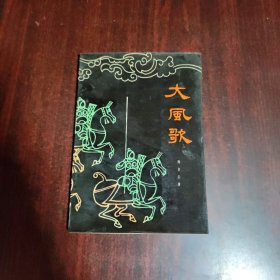 大风歌