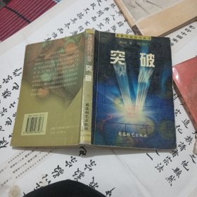 突破