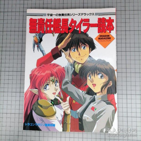 日版 宇宙一の無責任男シリーズデラックス 無責任艦長タイラー読本 无责任舰长泰勒读本 平田智浩 角色设计；真下耕一 监督；吉岡平 原作 无责任