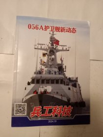 兵工科技2024年第19期.056A护卫驱逐舰动态