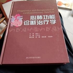 心肺功能诊断治疗学