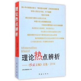 理论热点辨析：红旗文稿文选（2014）