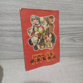 1988年历书 农家百事通
