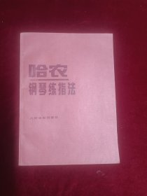 哈农钢琴练指法