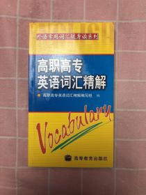 外语常用词汇随身读系列：高职高专英语词汇精解