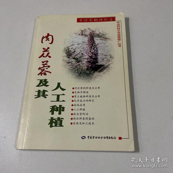 肉苁蓉及其人工种植——农业科技示范成果推广丛书