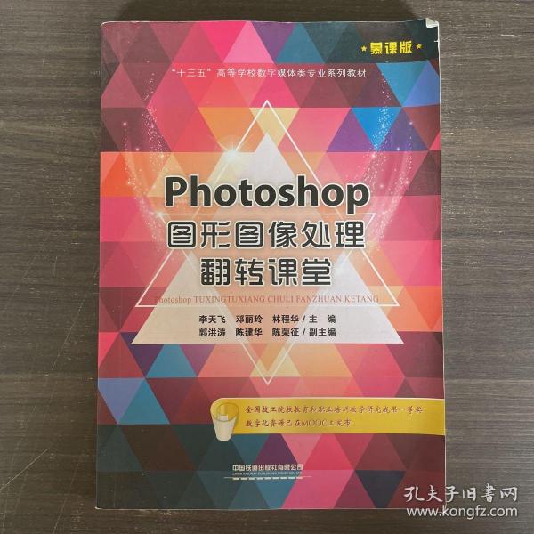 Photoshop图形图像处理翻转课堂