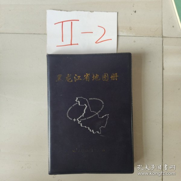 黑龙江省地图册