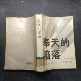 奉天的陷落
