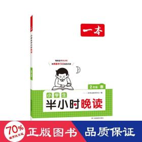 抖音同款 2023版一本 小学生半小时晚读语文二年级2年级全一册 阅读训练阅读理解课外阅读训练每日一练阅读兴趣培养扫码音频 开心教育