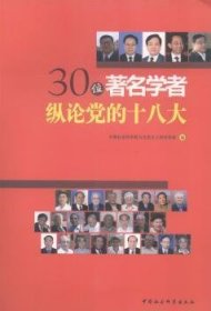 30位著名学者纵论