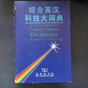 综合英汉科技大词典  缩印本