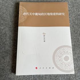 唐代关中畿甸政区地缘建构研究—河北大学历史学丛书（第三辑）