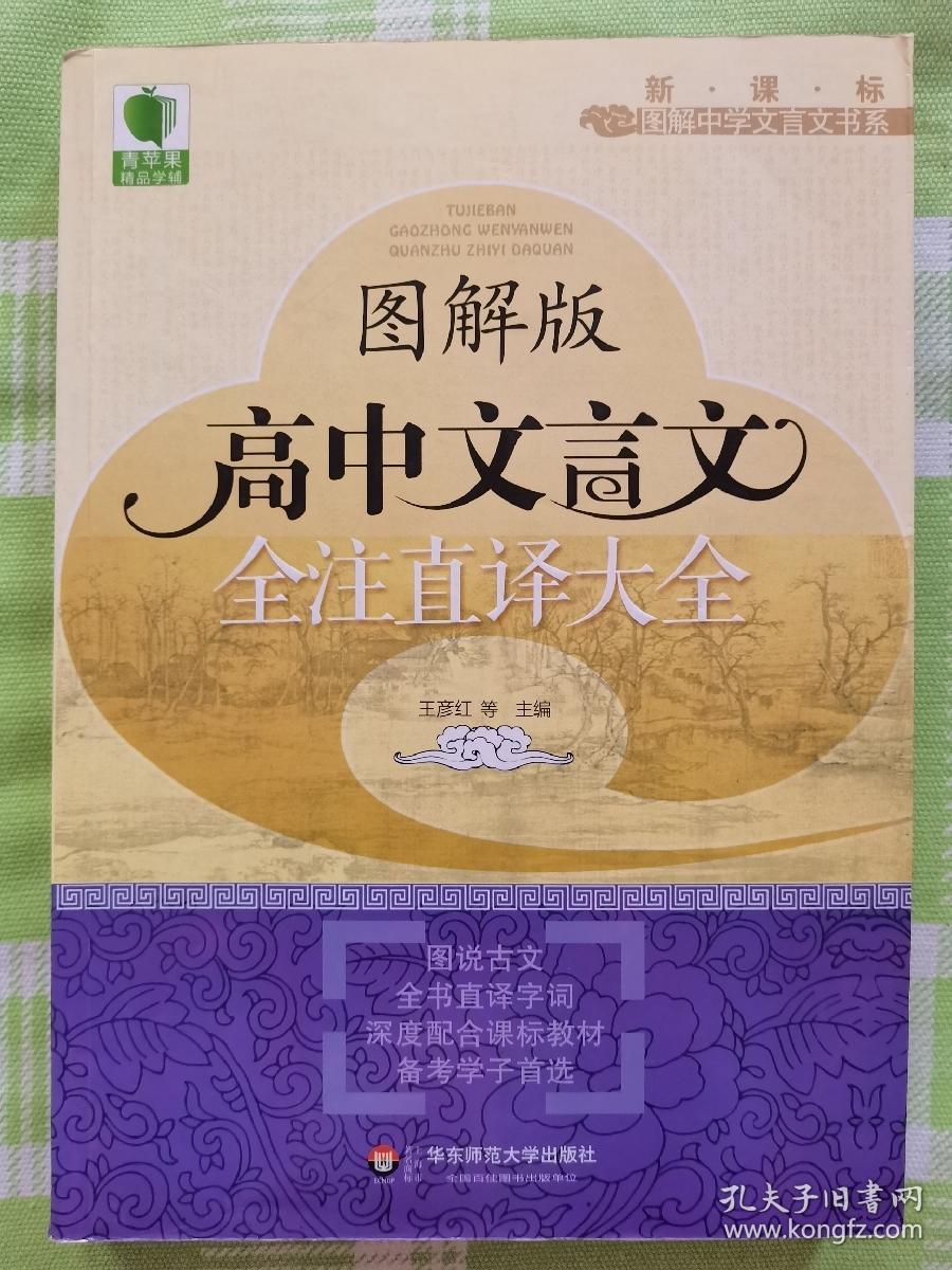 青苹果精品学辅·新课标图解中学文言文书系：图解版高中文言文全注直译大全