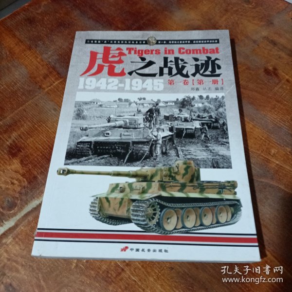 虎之战迹：第一卷（第一册）：二战德国“虎”式坦克部队征战全记录1942-1945