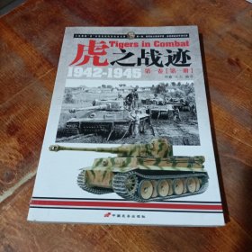 虎之战迹：第一卷（第一册）：二战德国“虎”式坦克部队征战全记录1942-1945.