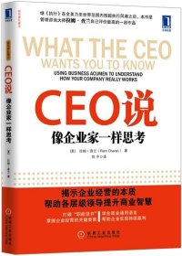 CEO说：像企业家一样思考