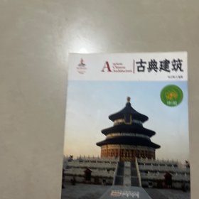 中国红：古典建筑（名胜古迹篇）