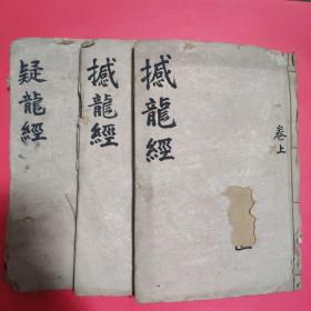 清道光木刻线装珍本:疑龙经【上中下一卷本】、撼龙经【上下卷】2卷，【共3卷】
